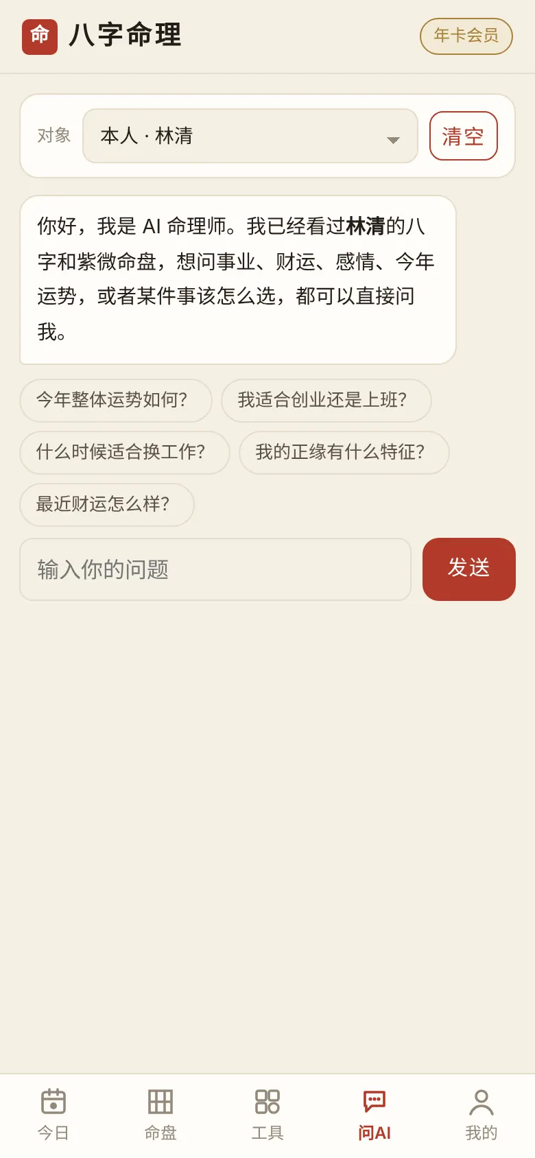 AI 命理师
