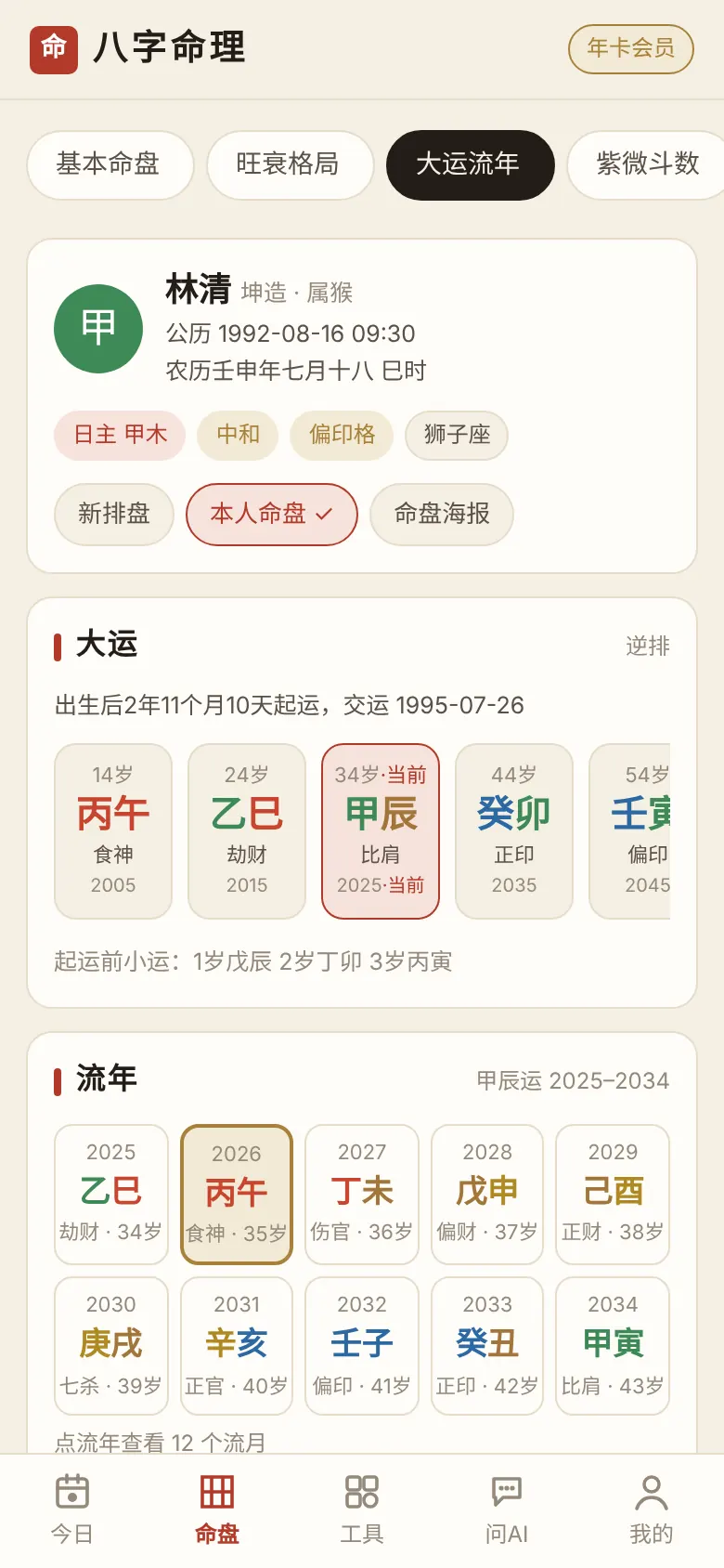 大运流年