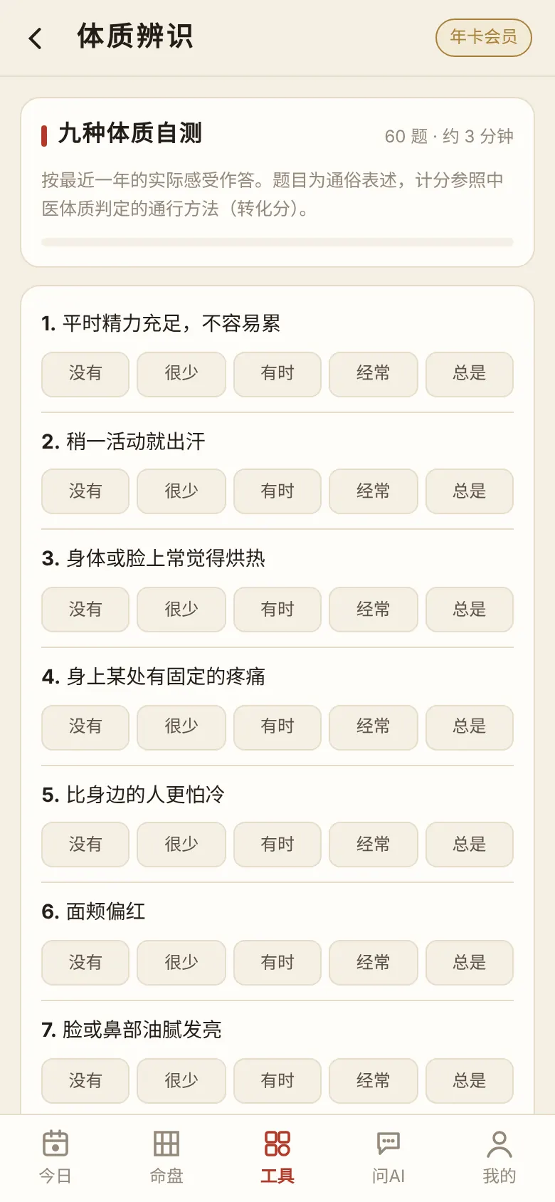 体质辨识