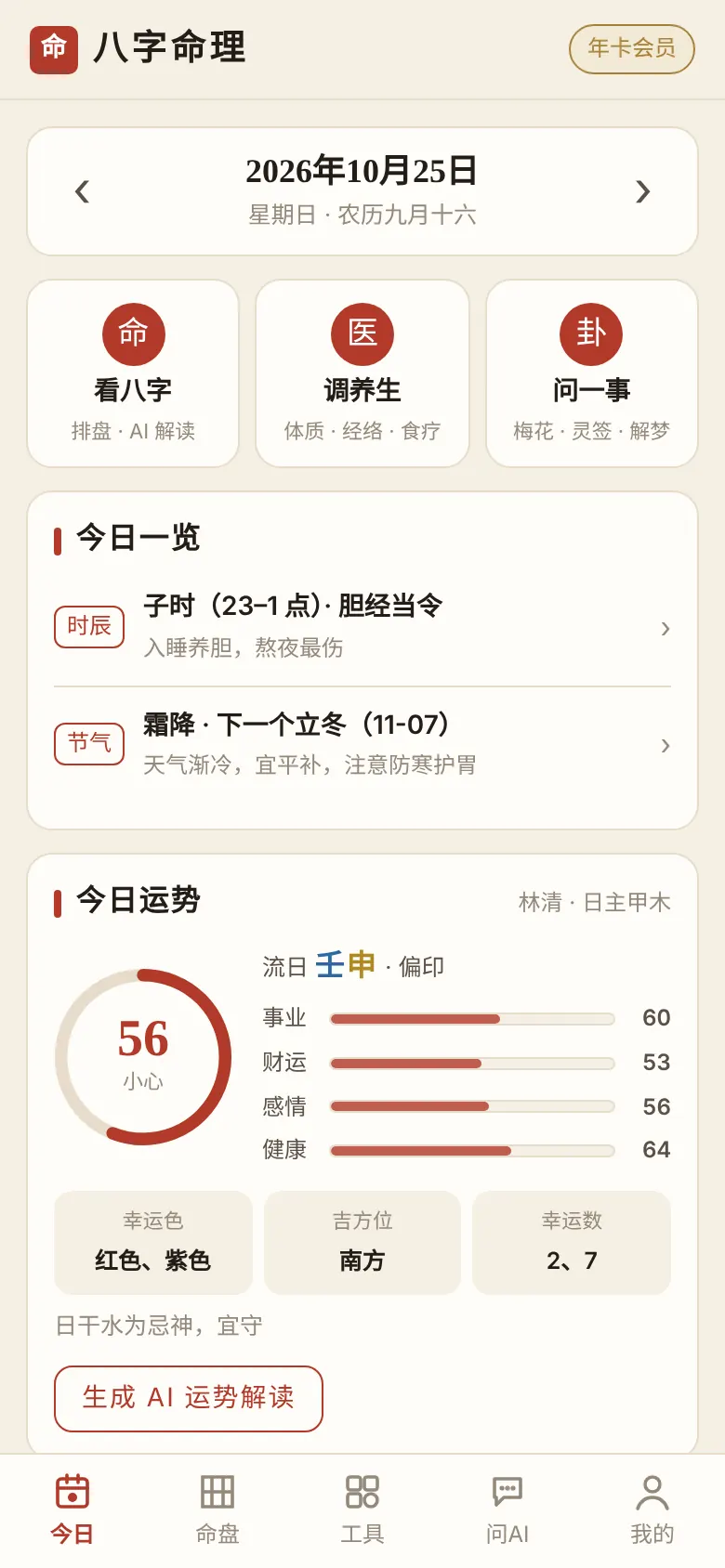今日运势与黄历